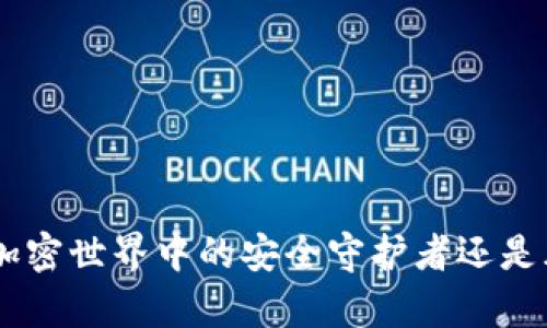 b特派（bitp）钱包：加密世界中的安全守护者还是风险升级的引爆点？