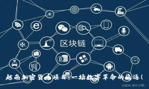 越南加密货币项目：一场数字革命的角逐！