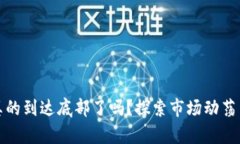 加密货币真的到达底部了吗？探索市场动荡背后