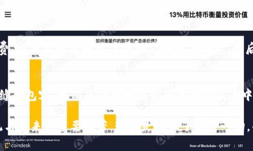   挑战传统金融体系：加密货币结算所的崛起 / 
 guanjianci 加密货币, 结算所, 金融革命 /guanjianci 

引言：一个变革的时代
在过去的十年里，随着比特币的引入和区块链技术的快速发展，加密货币逐渐成为投资者和普通消费者关注的焦点。这种新的数字资产不仅为金融交易提供了新的方式，也在全球范围内挑战着传统的金融体系。而加密货币结算所，就在这样的背景下应运而生，成为连接传统金融与未来数字经济的重要桥梁。

什么是加密货币结算所？
加密货币结算所，是指专门处理加密货币交易的平台。这些平台不仅允许用户买卖各种数字货币，同时也提供加密货币与法定货币（如美元、欧元等）之间的快速结算。与传统的银行工具相比，加密货币结算所的特点是去中心化、高效能与透明度。它们通常利用区块链技术，确保交易的安全和过程的公正。

传统金融体系的局限性
在深入了解加密货币结算所之前，我们有必要认识到传统金融体系的局限性。首先，低效率是一个普遍存在的问题。在传统银行，国际转账通常需要几天的时间才能完成，而加密货币交易的结算则可以在几分钟内完成。其次，跨境交易的高昂费用也是许多消费者和商家所困扰的难题。而加密货币通过其结构优势，大大降低了这些成本，使得全球交易变得更加轻松可及。

为何选择加密货币结算所？
选择加密货币结算所的理由多种多样。首先是更低的手续费。许多加密货币交易所相较于传统银行，手续费透明且相对较低，这对于频繁进行跨国交易的商家来说，能节省可观的成本。其次，结算的速度快，比如比特币交易通常在10分钟内完成，而传统银行则常常需要一到三天。最后，去中心化的特性使得交易不再依赖于单一机构，用户有更多的财务自由和控制权。

加密货币结算所的优势
不仅仅限于手续费和速度，加密货币结算所还具备其他优势。例如，许多平台提供用户友好的界面和强大的交易工具，帮助用户实时监控市场情况并作出明智的投资决策。此外，随着技术的不断进步，许多结算所推出了包括稳定币在内的多种选项，解决用户的资金波动风险。

安全性与信任
人们对加密货币结算所的安全性常常存在顾虑。虽然不可否认，过去曾发生过一些交易所被黑客攻击的事件，但大多数知名的加密货币结算所都采取了先进的安全措施，例如冷存储、双重认证和多重签名等。同时，随着区块链技术本身的透明性与去中心化特性，用户对交易的信任度不断提升。许多平台将其监管标准提升，以便在保持便利性的同时，保障用户的资产安全。

加密货币结算所的未来发展趋势
伴随对加密货币接受度的逐步提升，加密货币结算所的未来发展充满了无限可能。越来越多的企业开始将加密支付纳入其业务模式，这将进一步推动结算所的需求。同时，监管政策的不断完善，也为加密货币的合法化发展铺平了道路。技术的不断迭代将使得交易的速度更快，成本更低，未来的结算所甚至可能实现与人工智能、大数据等技术的深度融合，从而为用户提供更加个性化的服务。

用户如何选择合适的加密货币结算所
在众多的加密货币结算所中，用户该如何选择适合自己的平台呢？首先，用户需要关注交易所的信誉和注册信息，选择那些有良好口碑和监管合规的平台。其次，要考虑手续费、交易对种类和用户界面友好度等因素。最后，安全性是重中之重，确保交易所具备高标准的安全防护措施。比较各种平台的特点与提供的功能，才能找到最适合自己的结算所。

结语：拥抱未来的数字金融
加密货币结算所的崛起，不仅是互联网技术发展的必然结果，也是一场关于金融体系的深刻变革。作为一种新兴的交易方式，加密货币将使得全球范围内的交易变得更加无缝和包容。我们正处于一个金融革命的浪潮中，未来的金融将充满虚拟货币的色彩，为每个人的生活带来更多的可能性与机遇。

面对这一波潮流，每一个消费者与商家都应该把握时机，了解加密货币的潜力与使用方法。随着行业的不断发展，加密货币结算所将成为未来金融交易的标准，成为连接传统与未来的重要纽带。现在是时候了解这一切，准备好拥抱未来的数字金融世界了。