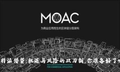 比特派借贷：机遇与风险的双刃剑，你准备好了