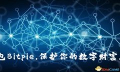 用比特币冷钱包Bitpie，保护你的数字财富，远离