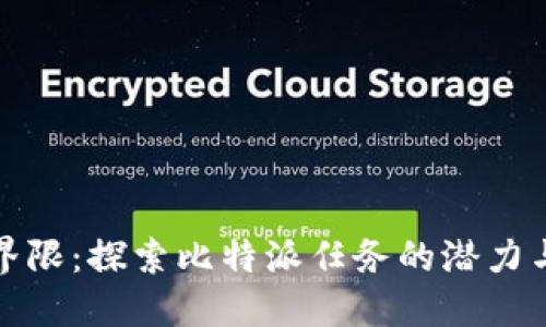 打破界限：探索比特派任务的潜力与挑战