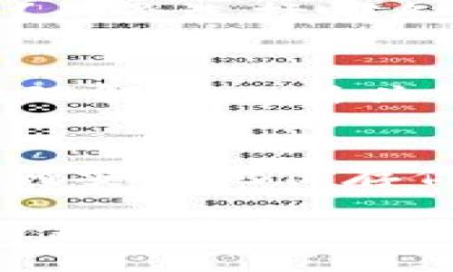 加密货币币种的未来：控制权还是自由？

加密货币, 区块链, 投资/guanjianci

引言：打破传统金融的枷锁
在过去十年里，加密货币如同一股旋风，迅速席卷了全球的金融市场。从最初的比特币到如今数以千计的币种，加密货币不仅在技术上突破了传统金融的界限，更在理念层面上挑战了人们对货币的理解。它们的出现意味着什么？是对个人自由的追求，还是对现有金融体系的威胁？

加密货币的起源：如何走进大众视野
回顾比特币的诞生经历，2009年，一个化名中本聪的人首次推出了这一去中心化的数字货币。以“没有中央银行、没有政府干预”为核心理念，比特币为追求隐私和独立的人们提供了新的选择。此后，各种加密货币如雨后春笋般涌现，例如以太坊、瑞波币、莱特币等，各具特色，满足不同用户的需求。

加密货币的多样性：市场里的“百花齐放”
如今，加密货币的种类繁多，可以分为几大类：比如主流币（如比特币、以太坊等）、山寨币（如狗狗币、Shiba Inu等），还有稳定币（如USDT、USDC等），甚至是跨链项目。这些不同类型的加密货币各自拥有特定的用途和功能，有的用于价值存储，有的用于智能合约，有的则作为交易媒介。

挑战传统金融：去中心化的魅力与风险
加密货币的出现，不仅让人们重新思考钱的定义，也给金融体系带来了挑战。与传统的银行系统不同，加密货币交易是去中心化的，这意味着用户在没有中介的情况下进行交易。去中心化的基本理念是让用户掌握自己的财务控制权，这对于那些厌倦传统金融系统的人而言，无疑是一次革命性的变革。

然而，去中心化也伴随着风险。市场波动剧烈，一旦出现技术故障或安全漏洞，用户的资金可能立即面临风险。此外，有些国家对加密货币持有敌意，甚至完全禁止其使用，这也给投资者带来了很大的不确定性。

加密货币的应用：超越传统支付
虽然许多人最初可能只是将加密货币视为投资工具，但如今它的应用正在迅速扩展。包括跨境支付、智能合约、去中心化金融（DeFi）等，都是加密货币带来的新机会。例如，DeFi项目的崛起，让用户可以在没有银行的情况下进行借贷、交易和投资，这种全新理念正在吸引越来越多的人参与其中。

监管与合规：挑战与机遇并存
随着加密货币市场的增长，各国政府的监管政策也随之变化。一方面，监管有助于保护投资者，维护市场稳定；另一方面，过度的监管可能抑制创新和市场活力。如何制定合理的监管框架，既能保障用户权益，又能促进行业发展，成为各国政府和行业参与者面临的一大挑战。

投资加密货币的心理：贪婪与恐惧的博弈
对于投资者来说，加密货币的投资是一场心理博弈。在市场疯狂上涨时，贪婪驱动着投资者不断加码，而在市场下跌时，又是恐惧让投资者选择撤资。这种情绪的波动，往往导致了投资者在最不该卖出的时候选择了抛售，从而造成损失。不少经验丰富的投资者建议，仅用闲置资金进行投资，并保持冷静的投资心态。

未来展望：加密货币是在进化还是走向灭亡？
加密货币是否能在未来找到自己的位置，取决于多个因素。从技术的发展，到市场的需求，再到监管政策的导向，都是影响其前景的重要因素。尽管目前市场上充斥着各种声音，有人对其未来充满信心，也有人持对立态度，但不可否认的是，加密货币是一股不可忽视的力量，它将在未来的金融世界中继续扮演重要角色。

结语：选择控制还是自由
在加密货币的世界里，用户面临的选择不仅仅是投资的机会，更是对控制权的思考。你希望掌握自己的财务自由，还是愿意把这一切交给传统金融机构？无论选择哪条道路，理解并尊重每一种选择都是重要的。未来的金融，或许将是一场围绕选择与控制的斗争，期待每个人都能在其中找到自己的位置。

推荐阅读与深入理解
对于希望深入了解加密货币及其市场的人们，可以参考一些经典书籍和权威网站，例如《区块链革命》或是CoinDesk等专业门户网站，帮助你更全面地理解这一新兴领域。

互动与参与
你的观点是什么，是否相信加密货币会成为未来的主流？欢迎在下方留言，与我们分享你的看法和经验！同时，也许你还有一些其他方面的问题，例如如何安全地保存你的加密资产、如何选择投资项目等，都可以一并提出，我们乐意为你解答。

最后，愿每一位踏入加密货币世界的人都能以开放的心态，拥抱这个变幻莫测的数字时代，找到属于自己的机会。无论未来的风向如何，希望你能在这场金融革命中，掌握自己的命运。