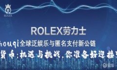 zhouqi/zhouqi  加密数字货币：机遇与挑战，你准备