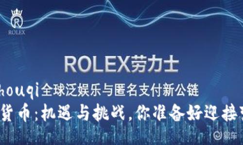 zhouqi/zhouqi  
加密数字货币：机遇与挑战，你准备好迎接变革了吗？