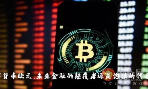 数字货币欧元：未来金融的颠覆者还是泡沫的代名词？