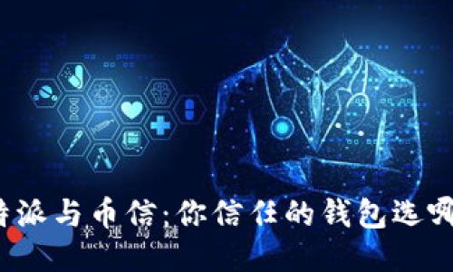 比特派与币信：你信任的钱包选哪个？