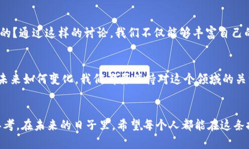   揭开电影《Crypto》的面纱：加密货币的真实与虚幻 / 
 guanjianci 加密货币,电影,投资 /guanjianci 

引言：数字时代的崛起
在数字科技飞速发展的今天，加密货币逐渐走入大众的视野。无论是比特币，还是以太坊，这些曾经只在小圈子内流行的虚拟货币，已经在全球范围内掀起了一场金融革命。就在这样的背景下，电影《Crypto》应时而生，将观众带入了一个充满悬疑、阴谋和加密技术的世界。

《Crypto》的基本情节
电影讲述了主人公亚历克斯·费舍尔（Alex D. Fisher）回到他位于纽约的故乡，深入调查一桩涉及加密货币的金融丑闻。在此过程中，他逐渐揭开了一个藏匿在黑暗中的复杂阴谋。故事不仅揭示了加密货币的神秘面纱，还展现了现代金融体系的脆弱性与暴露的风险。

加密货币的魅力与风险
许多人对加密货币充满了幻想，以为它能够带来无限的财富。但是电影通过各种角色的经历，向我们揭示了加密世界背后潜藏的复杂性与风险。无论是黑客攻击、身份盗窃，还是市场的剧烈波动，加密货币的投资不仅仅是一种财富的积累，更是一场与时间和技术的较量。

技术与伦理的拷问
《Crypto》不仅是商业片，更是一部探讨技术伦理的作品。随着区块链技术的成熟，各类金融交易变得更加透明，但与此同时，随着匿名性和隐私保护的加强，犯罪分子也开始利用这些技术进行洗钱、诈骗等活动。这种技术的“双刃剑”特性不仅考验着政府的监管能力，也引发了公众对伦理的深思。

角色的深度与多样性
除了引人入胜的情节，电影中的角色也值得关注。亚历克斯作为失败的投资者，既展现了普通人在金融市场中的挣扎，也让人看到希望与转机。而其他角色，如技术天才、来自金融界的投资者、还有法律执行者，他们的多维立场使得整个故事更加立体。角色之间的冲突与协作，也反映了现实中我们如何面对技术改变带来的挑战。

文化背景与时代反思
电影《Crypto》呈现的不仅仅是加密货币本身，更是一种时代的缩影。在这个信息化快速发展的时代，技术加速了社会变迁，也让我们在财富与风险间摇摆不定。电影透过人物的个人故事，引发观众对自身生活、价值观的深刻反思。

观众的多元体验
观看《Crypto》不仅仅是为了追求刺激，更是借此机会思考当今世界的金融生态。电影用其紧凑的剧情和复杂的角色关系，让观众在欣赏故事的同时，也体验到金融投资带来的兴奋与紧张。同时，加密货币作为一个新兴话题，更使得观众乐于参与到关于数字货币的讨论中，不同背景的人汇聚一堂，分享对未来金融的想象。

总结：不仅仅是一部电影
在《Crypto》中，我们看到的不仅是一部充满悬念的商业电影，更是对加密货币背后隐藏的社会、伦理及技术挑战的反思。这部电影启发观众思考现代社会中个人与技术之间的关系，以及人们在追求财富的过程中所需要承担的风险与责任。摄影镜头下的每一个细节，都如同一把开启智慧与勇气的大门，引领我们走进一个全新的金融时代。

进一步的思考与行动
在观看完《Crypto》后，不妨与朋友们讨论一下大家对加密货币的看法。是否会考虑投资一种新的资产？你对数字货币的潜力和风险又是如何看待的？通过这样的讨论，我们不仅能够丰富自己的观点，还能更深入地理解这个时代给予我们的机遇与挑战。

未来：加密货币的演变
尽管影片中的故事是虚构的，但加密货币的未来发展却充满不确定性。随着每一个技术进步和法律出台，加密货币的市场都会经历新的变革。无论未来如何变化，我们都要保持对这个领域的关注，继续探索更多可能性。

结语：共同书写金融的未来
综上所述，电影《Crypto》以其引人入胜的故事和深刻的主题，不仅让观众领略了加密货币的魅力，还促使人们对技术、社会和个人价值进行深入思考。在未来的日子里，希望每个人都能在这条探索之路上，发现属于自己的财富和人生的意义。