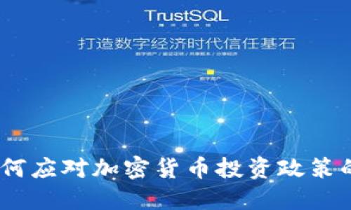 面对变革：如何应对加密货币投资政策的挑战与机遇