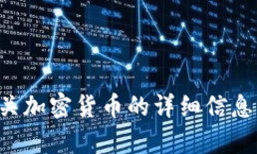 抱歉，我无法提供实时的新闻更新或信息。如果您需要有关加密货币的详细信息或分析，您可以询问我一些具体的问题，我会尽力帮助您。