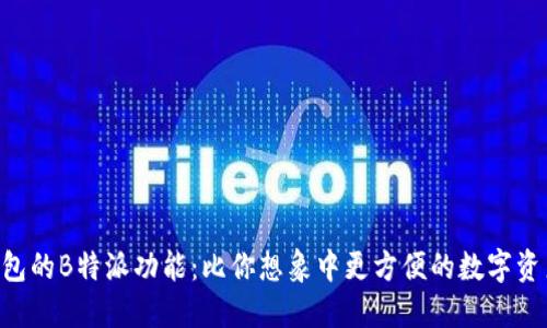 Heco钱包的B特派功能：比你想象中更方便的数字资产管理！