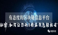 零矿工费的秘密：如何让你的B特派钱包轻松省下