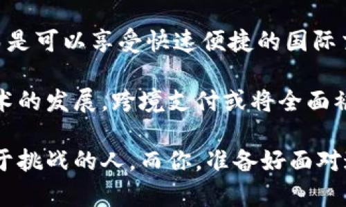 思考一个能解决用户问题的优秀

titile不再受限！跨境支付与加密数字货币的终极挑战

跨境支付,加密数字货币,全球交易/guanjianci

引言：全球经济的新动力
随着全球化的深入发展，传统的跨境支付方式已显得越来越缓慢和低效。商家在与国际客户交易时，常面临着高昂的手续费和漫长的结算时间。而加密数字货币的出现，似乎给这个老大难的问题提供了一种新的解决方案。因此，深入了解跨境支付与加密数字货币之间的关系，将是我们探讨未来国际贸易的新机遇与新挑战。

跨境支付的痛点
在我们进入加密数字货币的世界之前，首先要清楚当前跨境支付所面临的问题。无论是个人用户还是企业，想要进行国际转账，无不经历以下几种困扰：
ul
  li高昂的手续费：大多数传统支付机构（如银行、PayPal等）都收取相对较高的转账费用，这对很大一部分小型企业和个人用户来说是一种经济负担。/li
  li转账时间漫长：跨境支付的到账时间通常在几个工作日之间，令人焦虑。特别是在紧急情况下，这种延误会造成巨大的经济损失。/li
  li汇率波动风险：在国际交易中，由于汇率的变化，商家可能会面临额外的损失，这在一定程度上削弱了利润。/li
/ul

加密数字货币的兴起
加密数字货币的兴起，正是为了解决这些问题而生。无论是比特币、以太坊，还是其它各种代币，这些数字货币都采用去中心化的技术架构，极大地简化了交易的流程。其优势主要体现在：
ul
  li极低的交易成本：以比特币为例，相比传统银行转账，跨境支付的手续费可减少90%以上，这对于企业来说无疑是巨大的经济激励。/li
  li迅速的交易确认：加密数字货币的交易确认时间通常在几分钟内，远快于传统的跨境支付方式，有助于企业快速响应市场需求。/li
  li防范汇率风险：许多加密货币稳定币（如USDT）与法定货币挂钩，能够有效降低汇率波动带来的风险。/li
/ul

如何使用加密数字货币进行跨境支付
虽然加密货币的优势显而易见，但许多人仍然对如何有效利用它进行跨境支付感到困惑。以下是使用加密数字货币进行跨境支付的基本步骤：
ol
  listrong选择合适的加密钱包：/strong为了开始交易，用户需要一个支持加密数字货币的钱包。有硬件钱包和软件钱包两种类型，根据个人需求选择最适合的。/li
  listrong购买加密货币：/strong通过正规交易所（如Coinbase、Binance等）将法定货币转换为加密货币，请注意选择信誉良好的平台。/li
  listrong发起支付：/strong将加密货币转账到收款方的加密钱包地址，并确认交易记录。确认后，交易通常会非常迅速地完成。/li
  listrong监控交易状态：/strong在区块链上可以实时查看交易的状态，以确保转账成功。/li
/ol

跨境支付与加密数字货币的未来
面对传统金融体系日益严峻的挑战，加密数字货币的日益普及正在改变人们传统的支付方式。未来，只要法律法规跟上，跨境支付将会更加便捷与安全。

然而，实现这一目标也面临诸多挑战，如政府监管、市场波动、技术安全等问题，这些都需要行业参与者的共同努力去解决。同时，用户的认知与信任度也是推动该领域发展的重要因素。在此背景下，企业在追求高效支付的同时，应关注法规变化和市场动态，以更好地适应这一变化的时代。

结论：未来已来，你准备好了吗？
随着技术的不断发展，跨境支付与加密数字货币的结合无疑会带来全新的机遇与体验。用户们不再需要忍受高昂的手续费用和漫长的等待时间，而是可以享受快速便捷的国际交易体验。

无论你是个人用户想要进行小额跨境转账，还是企业希望与全球客户更好地对接，加密数字货币都为我们提供了全新的选择。未来，随着市场和技术的发展，跨境支付或将全面被加密数字货币所替代，而我们每一个人都有机会成为这场金融革命的参与者和受益者。

不如从现在开始，探索加密数字货币的世界，了解如何利用这些新兴技术来改善我们的经济生活，不再受限于传统的金融制度。未来是属于那些勇于挑战的人，而你，准备好面对这场金融变革了吗？