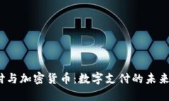 微信支付与加密货币：数字支付的未来在哪里？
