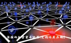 法国的加密货币政策：支持还是压制？