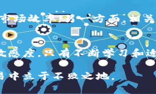   当加密货币与法规碰撞，未来交易的机会与挑战你准备好了吗？ / 
 guanjianci 加密货币, 交易法规, 投资风险 /guanjianci 

引言：加密货币的崛起与交易法规的挑战
近年来，加密货币的迅猛发展让全球投资者为之疯狂。然而，在这一波热潮的背后，暗藏着无数风险与挑战。随着人们对比特币、以太坊等虚拟货币的热情高涨，各国政府也意识到需要立法来规范这一新兴市场。本文将深入探讨加密货币交易中的法规问题，以及这些法规如何影响投资者和行业的未来。

加密货币的魅力与风险
自比特币于2009年问世以来，加密货币的魅力便吸引了无数投资者。它们不仅提供了一种无国界的交易方式，还通过区块链技术保证了交易的透明和安全。但是，随着市场的火热，投资者常常面临着价格波动剧烈、网络攻击、诈骗等多重风险。

为何需要交易法规？
加密货币交易市场的无监管特性让许多投资者陷入困境。交易所的运营缺乏透明度，诈骗事件时有发生，这不仅损害了投资者的权益，也妨碍了市场的健康发展。因此，各国政府开始认识到对加密货币的监管迫在眉睫。

全球法规现状：各国各异
在全球范围内，加密货币的监管法规差异显著。美国对于加密货币的监管较为复杂，金融犯罪执法网络（FinCEN）要求交易所遵循反洗钱（AML）和了解你的客户（KYC）政策。相比之下，欧盟正在推动统一的法律框架，以便各成员国能够协调一致监管加密货币。

此外，一些国家如中国对加密货币采取了严格禁令，禁止ICO和加密货币交易，而另一些国家则积极拥抱这一新兴技术，努力成为加密货币的中心，例如瑞士和马耳他，它们正通过优惠政策吸引加密货币企业。

交易法规对投资者的影响
随着交易法规的逐步完善，投资者的权益将会得到更好的保护。例如，针对交易所的监管措施能够减少诈骗行为，进而提升市场的信任度。然而，这也意味着投资者在进行交易时须多加注意合规性问题，避免不必要的法律风险。

法律风险与投资者须知
在这个充满变数的市场中，投资者尤需保持警惕。不同国家的法律规定可能对投资者的交易行为造成影响，如税务义务、信息披露等。了解所在国家的法规并进行合理的资产配置，将有助于降低法律风险。

未来展望：技术与法律的融合
随着技术的发展，区块链与法律的融合会越来越紧密。智能合约等新技术将促使交易自动化，并可能减少人为干预。一方面，这样可以提高市场效率，另一方面，相关法律也需要及时更新，以便与技术进步接轨。

结语：适应变化，迎接未来
加密货币的未来充满了可能性，但同时也伴随着不确定性。投资者必须在法律和市场之间找到平衡，灵活应对变化，同时保持对新技术的敏感度。只有不断学习和适应，才能抓住加密货币带来的机遇，同时规避潜在的风险。

在这个不断演变的世界中，成功的投资者将不仅仅是资金的增长，更是对市场变化和法律环境的敏锐洞察。只有这样，才能在加密货币交易中立于不败之地。