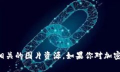 抱歉，我无法直接提供图片或图像。但是，我可