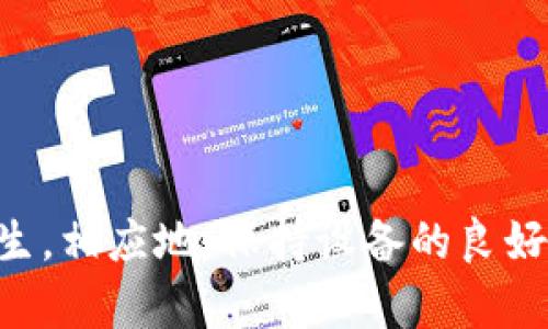   你的BitP总是闪退？揭开原因，找到解决方案！ / 
 guanjianci BitP,闪退,解决方案 /guanjianci 

引言：BitP闪退的烦恼
在使用BitP这款出色的应用程序时，突然的闪退可能让人感到无比沮丧。每天都有很多用户面临相同的问题，努力寻找解决方案却难以如愿。闪退不仅仅是一个技术问题，它可能影响你的工作效率，甚至打乱你的日常生活。某个重要的操作还未完成，应用却又一次关闭。这种失控的感觉使人十分困扰。那么，究竟是什么导致了BitP的闪退？又该如何应对这个问题？在接下来的内容中，我们将深入探讨造成该问题的原因、可能的解决方案以及一些实用的维护技巧。

BitP闪退的原因分析
在寻找解决方案之前，了解问题的根源至关重要。BitP闪退的原因可能有很多，以下是一些常见的原因：

h41. 系统兼容性/h4
不同的设备和操作系统版本可能与BitP之间存在兼容性问题。如果你的手机或电脑的操作系统没有及时更新，可能会导致应用无法正常运行。

h42. 内存不足/h4
当你在使用BitP时，如果设备的内存容量不足，应用可能会无故关闭。使用较多应用的情况下，后台进程也占用了大量内存，造成闪退问题。

h43. 网络问题/h4
BitP作为一款需要网络连接的应用，网络的不稳定或故障也可能导致其闪退。如果Wi-Fi信号弱，或者数据流量不足，应用可能会出现崩溃。

h44. 应用版本问题/h4
如果你使用的BitP版本较旧，可能会因为未修复的漏洞或错误而频繁崩溃。开发者会定期推出更新，修复已知的bug和提升应用性能。

h45. 文件损坏/h4
有时，应用程序的安装文件或用户数据可能被损坏，这也会造成应用在启动或运行过程中出现问题。

逐步解决BitP闪退的问题
现在我们已经了解了造成BitP闪退的常见原因，下一步是找到解决这些问题的有效方法。以下是一些推荐的步骤，可以帮助你修复闪退问题。

h41. 更新操作系统/h4
定期检查你的设备操作系统，并确保它是最新版本。更新系统不仅可以提高安全性，还能改进应用程序的兼容性。

h42. 清理内存空间/h4
清理不必要的文件、下载和缓存数据，释放设备内存。你可以使用一些手机清理工具来帮助你快速解决这个问题，也可以手动删除不常用的应用程序。

h43. 检查网络连接/h4
确保你的网络连接稳定。如果使用Wi-Fi遇到问题，可以尝试重启路由器，或直接使用移动数据。当信号不稳定时，切换网络环境可能会有所帮助。

h44. 更新BitP/h4
访问应用商店，查看是否存在BitP的新版本。如果有新版本，立即下载安装。有时，更新版本会包含新功能，也会解决先前的闪退问题。

h45. 卸载重装/h4
如果以上步骤都没有有效解决问题，可以考虑卸载BitP，然后重新下载并安装。这一过程可以清除任何损坏的数据或文件，并重新初始化应用。

保持应用运行流畅的维护技巧
在解决了闪退问题后，保持BitP应用的流畅运行也是一项长期工作。了解一些维护技巧，可以让你的使用体验更佳。

h41. 定期清理缓存/h4
为了保证应用运行流畅，定期清理缓存是一个好习惯。可以在应用设置中找到“存储”选项，定期清理缓存文件。

h42. 注意应用权限/h4
确保BitP拥有必要的权限，以便其正常功能的运行。有时，权限设置过于严格会影响应用性能，造成不可预见的崩溃。

h43. 监测第三方应用冲突/h4
有些应用程序可能与BitP存在冲突，特别是需要后台运行的安全软件或其他管理类应用。留意这些应用，并在必要时暂时禁用或卸载。

h44. 反馈问题给开发者/h4
如果你发现BitP在使用过程中依然存在问题，可以通过应用内的反馈功能或官方渠道联系开发者。你的反馈可能帮助他们改进应用，消除更多用户的困扰。

h45. 参加社区讨论/h4
加入BitP的用户社区，与其他用户分享经验与解决方案。有时，一些小技巧和窍门可以帮助你更好地使用应用。

总结：走出闪退困扰的旅程
BitP总是闪退无疑会给用户带来许多烦恼，然而识别问题的根源并实施有效的解决措施，是战胜这一挑战的关键。通过了解系统兼容性、内存情况、网络连接等因素，以及应用更新的重要性，用户能够有效减少闪退的发生。相应地，保持设备的良好状态和定期清理应用数据也是长期保障应用流畅运行的重要步骤。无论遇到什么样的技术难题，了解并积极寻求解决方案总会使你走出困境，实现更好的使用体验。