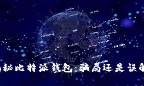 揭秘比特派钱包：骗局还是误解？