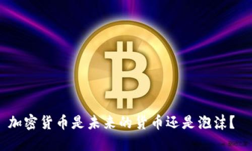 加密货币是未来的货币还是泡沫？ 