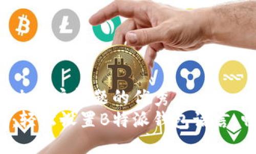 思考一个能解决用户问题的优秀
打破语言障碍：轻松设置B特派钱包语言，畅享无缝体验！