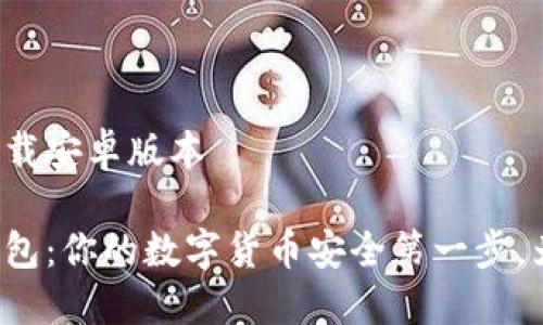 比特派钱包下载安卓版本

下载比特派钱包：你的数字货币安全第一步，为什么选择它？