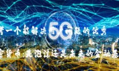 思考一个能解决用户问题的优秀加密货币：是泡