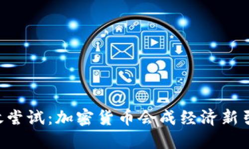 日本政府终于勇敢尝试：加密货币会成经济新引擎还是泡沫危机？