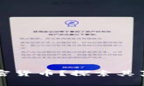 为何你还在空想加密货币？探索其真实潜力与未来挑战