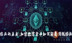 农业的未来：加密数字货币如何颠覆传统农业