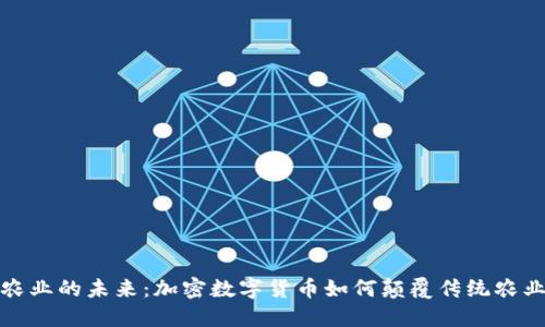 农业的未来：加密数字货币如何颠覆传统农业