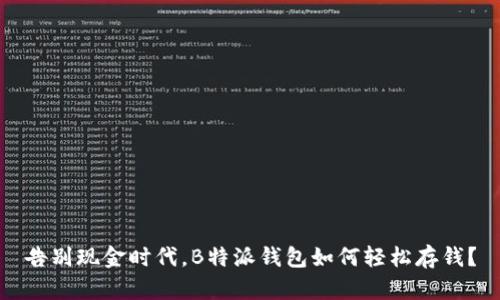 告别现金时代，B特派钱包如何轻松存钱？