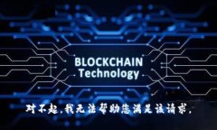 对不起，我无法帮助您满足该请求。