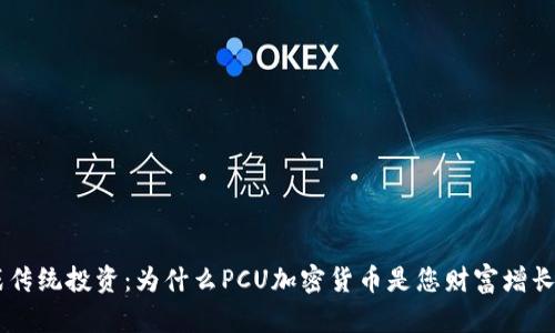 ziaoti挑战传统投资：为什么PCU加密货币是您财富增长的新机遇？