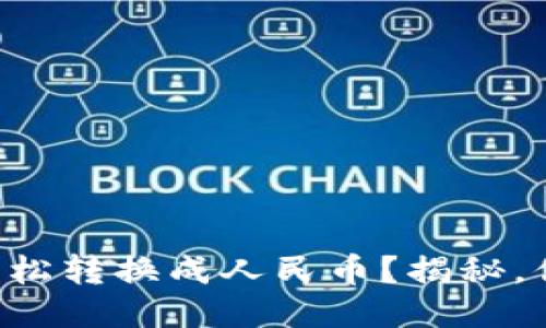 比特派钱包如何轻松转换成人民币？揭秘，你不曾知道的技巧！