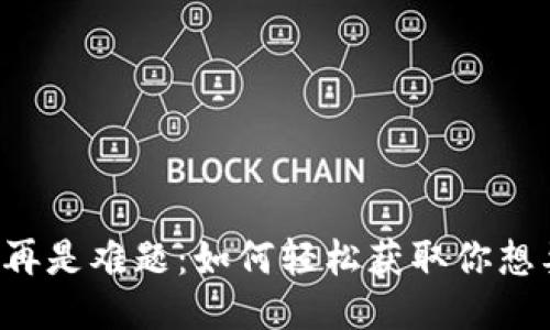 下载图片不再是难题：如何轻松获取你想要的每一张！