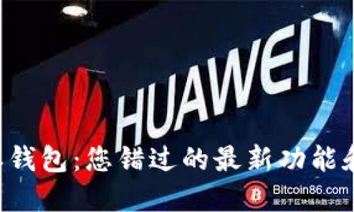 比特派钱包：您错过的最新功能和更新！