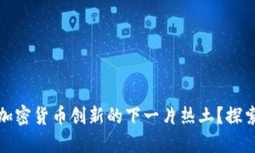 为何爱尔兰是加密货币创新的下一片热土？探索其挑战与机遇