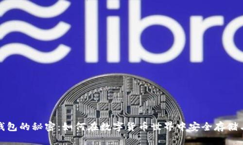 揭开BitP钱包的秘密：如何在数字货币世界中安全存储与管理资产