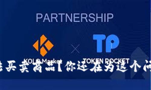 比特派无法买卖商品？你还在为这个问题苦恼吗？