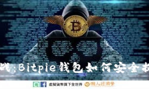 比特币提币挑战：Bitpie钱包如何安全提币，避免损失？