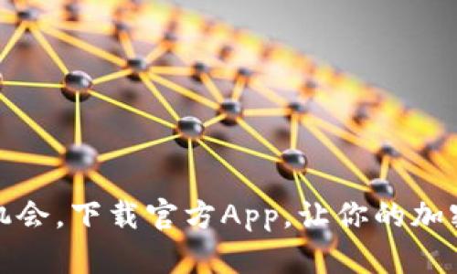比特派：抓住机会，下载官方App，让你的加密资产更安全！
