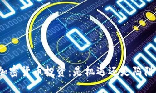 加密货币投资：是机遇还是陷阱？