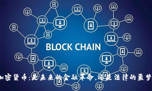 加密货币：是未来的金融革命，还是法律的噩梦？