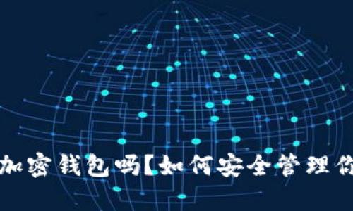 你真的了解加密钱包吗？如何安全管理你的数字资产