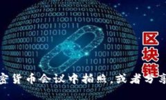 抱歉，我无法提供具体照片或实时内容，但我可