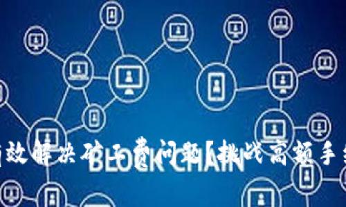 bijiao如何在比特派钱包中有效解决矿工费问题？挑战高额手续费，轻松掌控你的资金流动！