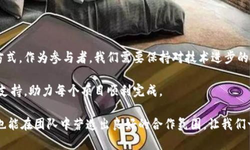 特派如何清楚记录?  
特派,记录,管理/guanjianci

引言：特派的重要性与记录的挑战

在现代社会，特别是在业务和项目管理方面，特派团队的作用愈发出色。特派可以被视为实施业务战略、推进项目进程和维护日常运营的关键力量。然而，特派之间的有效沟通和清晰记录却常常成为一大挑战。在这个信息爆炸的时代，如何确保每个成员都对所进行的工作有一种清晰和统一的理解，就显得尤为重要。

高效的记录不仅仅是为了保存信息，更是为了提高团队的协作效率，减少误解，确保每个人都能在同一个页面上开展工作。这种状况促使我们思考：我们应如何建立一个系统来实现清晰的记录，确保特派工作流畅进行？

明确目标：记录的核心价值

在任何特派活动中，记录的首要步骤是明确目标。目标设定得当，可以为后续的记录打下良好的基础。尤其是在特派团队操作中，每个成员都有自己独特的角色和任务，因此确立清晰的期望是非常关键的。

目标不仅要清晰明确，还需具备可衡量性。可以使用SMART原则——目标应当是具体的(Specific)、可测量的(Measurable)、可实现的(Achievable)、相关的(Relevant)和时限性(Timely)。明确的目标不仅提供了一个清晰的方向，同时也为后续的记录和评估创造了良好的条件。

选用适合的工具：记录的基础设施

选择合适的记录工具至关重要。如今市场上有多种软件和应用程序可供选择，从基本的文字处理软件到复杂的项目管理工具，例如Notion、Trello、Asana等。这些工具各有优劣，适合不同的团队需求。

例如，Notion 是一个灵活的工具，用户可以创建笔记、数据库和任务列表，适合需要共享知识和数据的团队。而Trello则以其直观的看板形式使团队成员一目了然地了解任务状态。这些工具通过其特有的功能，帮助特派团队以结构化的方式进行信息记录。

建立记录的规范：确保一致性

一旦选择了适合的工具，就需要制定一套记录规范。这包括记录的格式、内容、频率以及责任分配。当所有团队成员都清楚这一规范时，记录将变得更加一致和高效。

例如，对于会议纪要的记录，您可以约定使用“时间——地点——与会人员——讨论内容——结论”这样的格式。每次会议结束后，指定一位团队成员负责记录，并在会议后及时分发，以确保信息流畅传递，这样可以大大降低信息遗失的风险。

实时更新与回顾：动态记录

记录不应仅仅是一种静态的行为，而应当是动态的。实时更新记录能够确保信息的及时性。每当有重要事项需要决策或变更时，相关记录应立即更新，不容拖延。

此外，定期的回顾也是不可忽视的环节。可以设定每周或每月进行一次团队回顾会，讨论之前的记录和经验总结。这不仅有助于保证信息的保留，更能激励团队成员分享反馈，找到改进的机会。

鼓励团队成员参与：激发合力

每个人在特派项目中都有自己的声音，鼓励团队成员参与记录过程能够增加其责任感与归属感。可以考虑指定记录员或轮流记录，这样可以促使团队成员都积极参与，分享他们对项目的看法和建议。

同时，还可以引入一些激励机制，鼓励成员提供高质量记录，定期表彰在记录方面表现突出的团队成员。这种互动和参与可以营造出一种积极的团队文化，促进更有效的沟通与协作。

利用视觉化工具：增强理解

有时候，文字记录难以传达复杂信息。此时，利用图表、流程图和幻灯片等视觉化工具，可以直观地展示信息，增强团队的理解和记忆。

例如，在汇总项目进展时，可以使用甘特图来展示各个任务的时间线，帮助团队快速掌握进度与安排。这种方式不仅生动，而且更能激发团队成员的共享意识，确保信息传播的准确性。

反馈和改进：持续提升记录效率

在实施记录规范的过程中，团队应该时常进行反馈和复盘。这包括记录的质量、工具的有效性以及整个流程的流畅性等。通过不断的反馈，团队可以发现痛点并进行及时的修正。

可以设置匿名的意见箱，让每位成员都能自由表达他们对于记录系统的看法。收集到的建议和意见进行汇总，能极大推动团队的进步与彼此的理解。

总结：特派记录的未来发展

随着工作方式的变化，特派团队的记录方式也将不断演进。从传统的纸笔记录到现在的电子化管理，未来还可能出现更多创新的记录方式。作为参与者，我们需要保持对技术进步的敏感，及时吸收和应用新工具、新方法。

最终，不论工具如何变化，清晰的记录始终与团队的沟通和协作密不可分。只有建立起扎实的记录体系，才能为特派团队提供强有力的支持，助力每个项目顺利完成。

通过战略思考、选择合适工具、规范制定、实时更新与动态反馈，全方位地提升特派团队的记录清晰度，这样不仅能有效提高工作效率，也能在团队中营造出良好的合作氛围。让我们一起迈向更有效率和更有活力的特派工作模式吧！