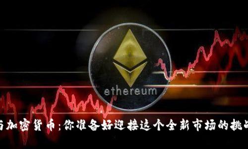 eBay与加密货币：你准备好迎接这个全新市场的挑战了吗？